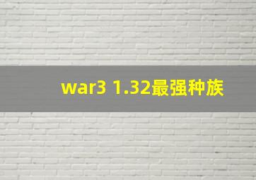 war3 1.32最强种族